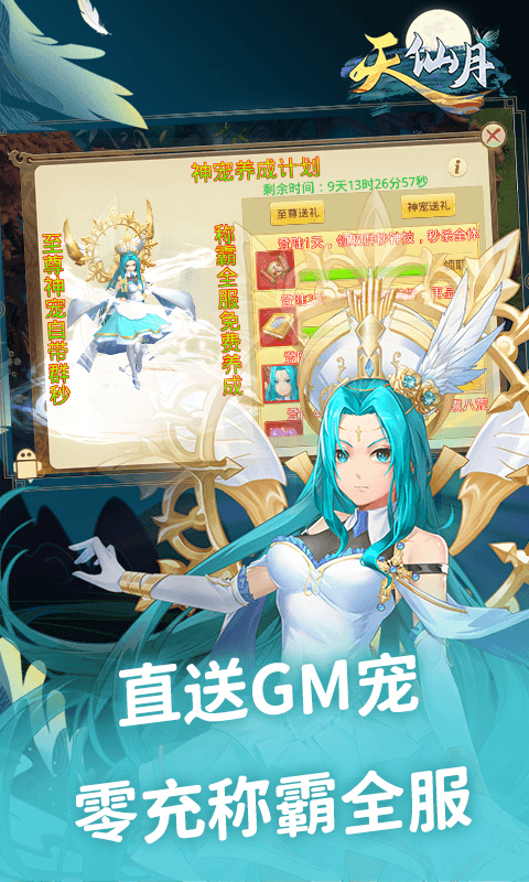 天仙月GM商城版