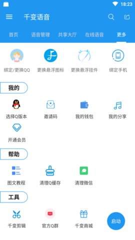 千变语音 V6.3.0 破解版