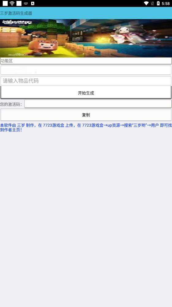 三岁激活码生成器 V1.0 安卓版
