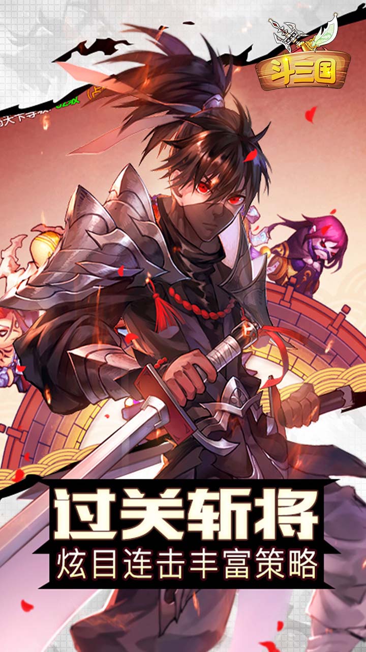 斗三国福利版