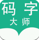 码字大师苹果版