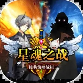 星魂之战1.0.0