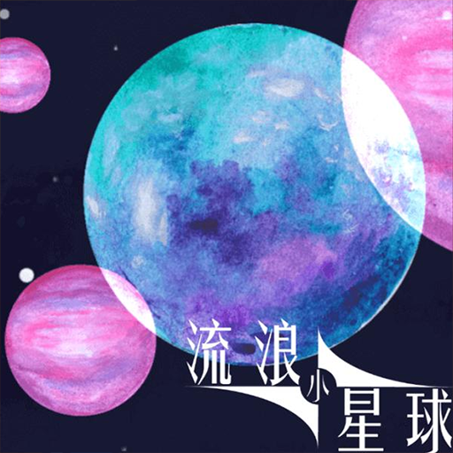 流浪小星球1.0.0