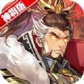 三国神将召唤1.0.0