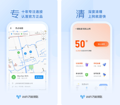 WiFi万能钥匙