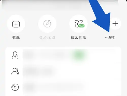 网易云怎么一起听歌