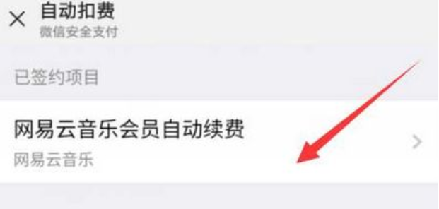 网易云音乐怎么关闭会员自动续费