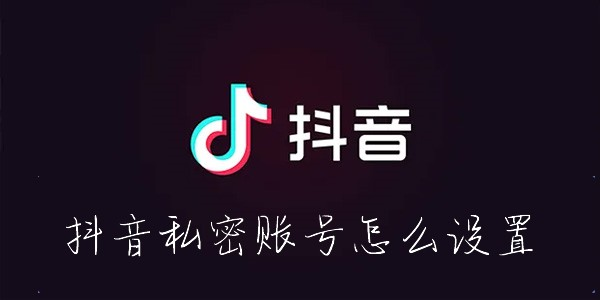 抖音怎么设置成私密账号