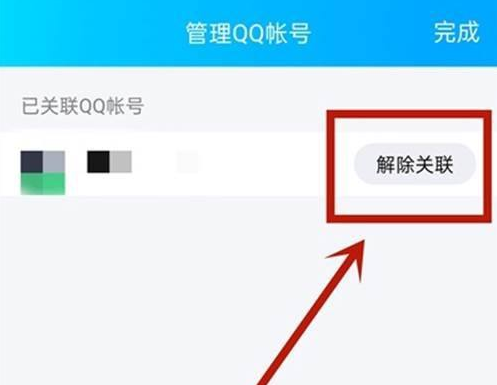 手机QQ怎么解除关联账号