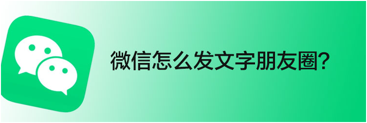 微信怎么发文字朋友圈