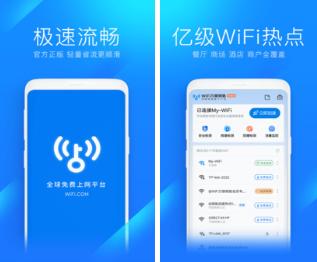 WiFi万能钥匙极速版