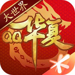 qq华夏手游安卓版