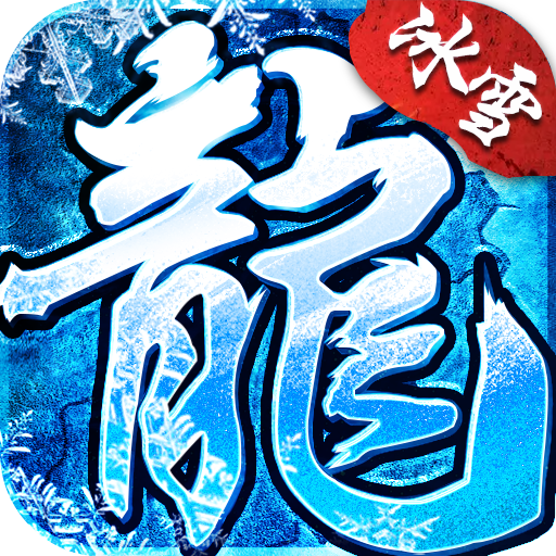 冰雪传奇官方正版 v4.0.0 安卓版