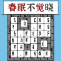 汉字消方块1.0.1