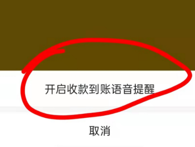 微信收款怎么设置语音提示