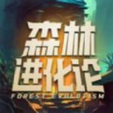 森林进化论1.2.0