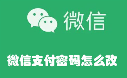 微信支付密码怎么改