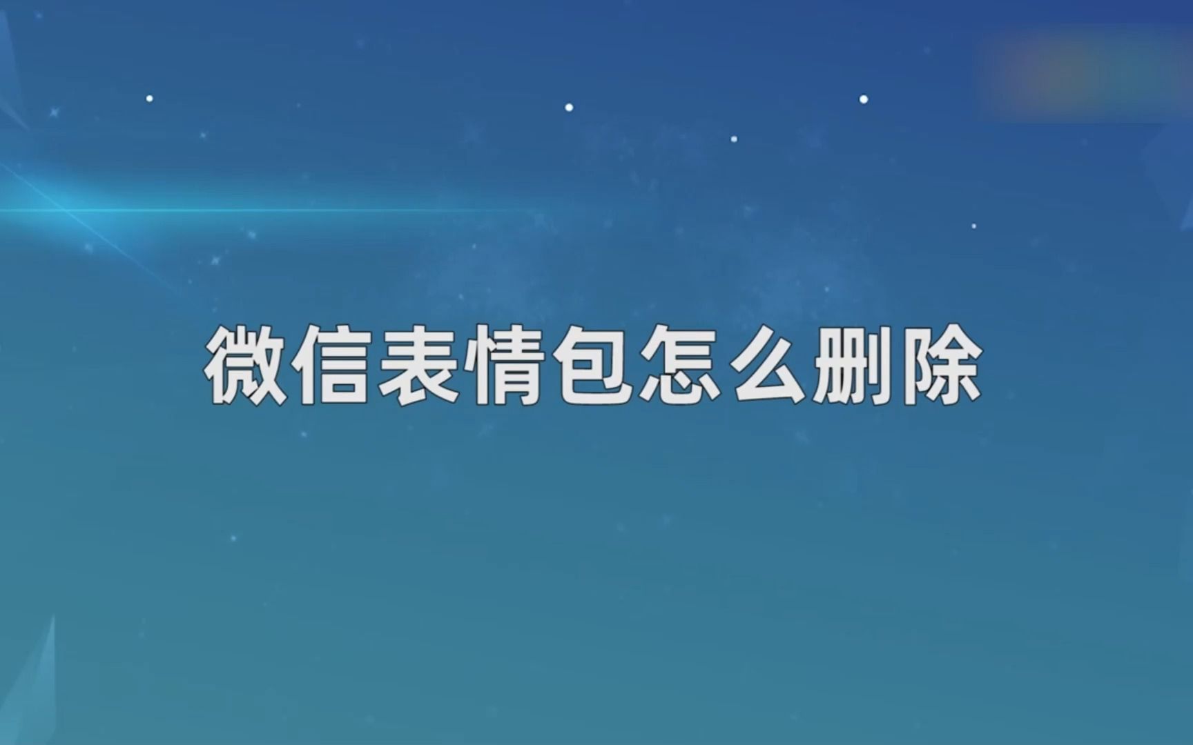 微信表情包怎么删除