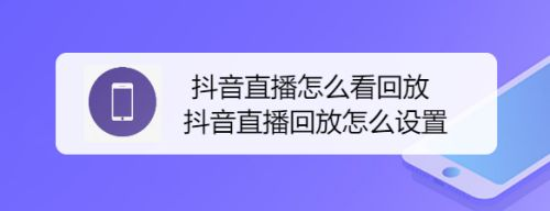 抖音直播怎么看回放