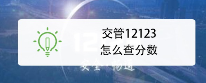 交管12123怎么查询考试成绩