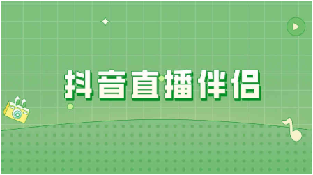 抖音直播伴侣怎样添加直播商品