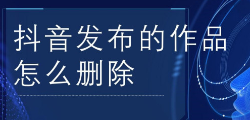 怎么删除抖音里面已经发表的作品