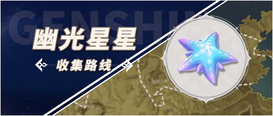 原神幽光星星在哪采集