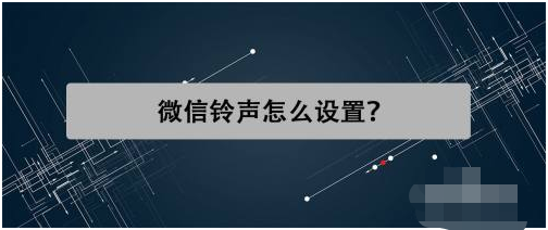 微信电话铃声怎么设置