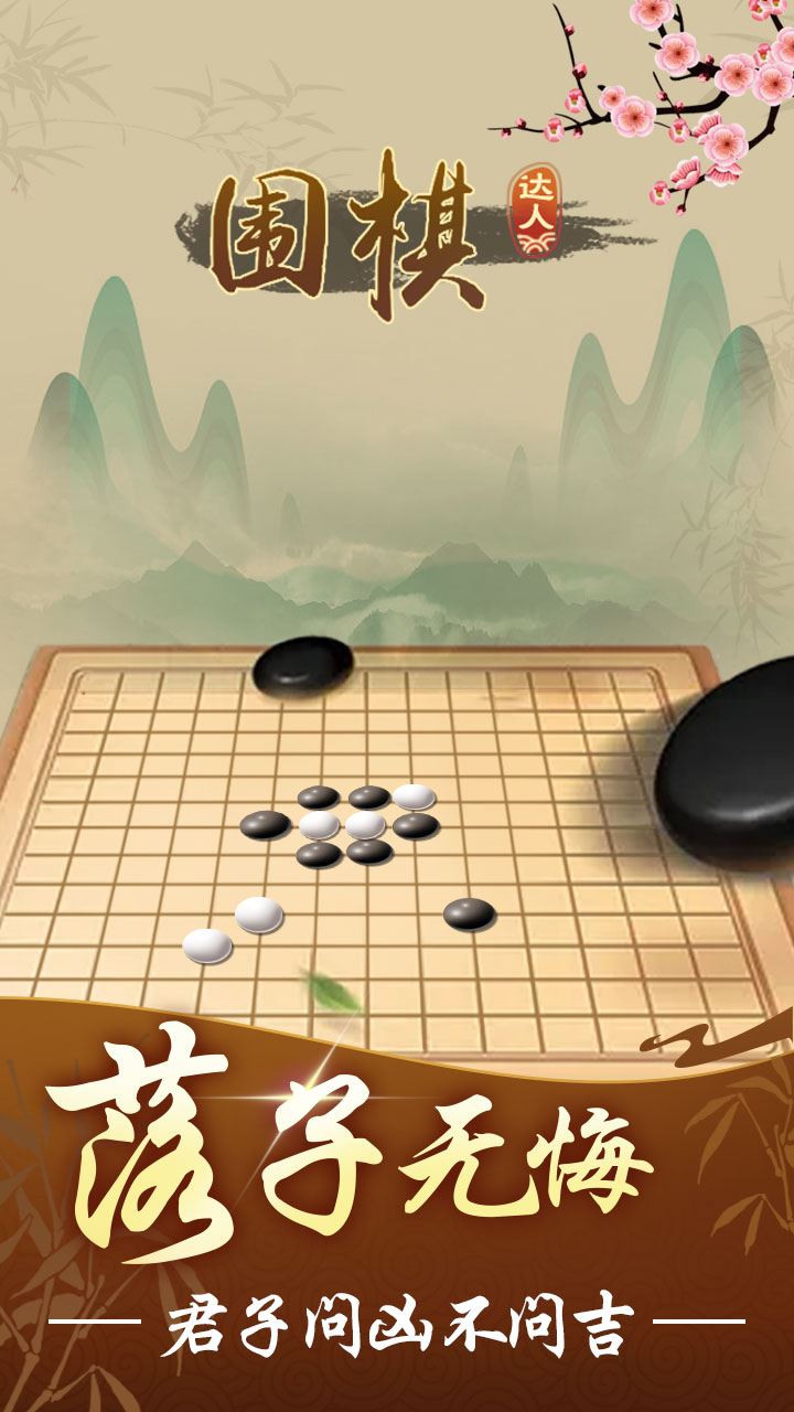 围棋达人