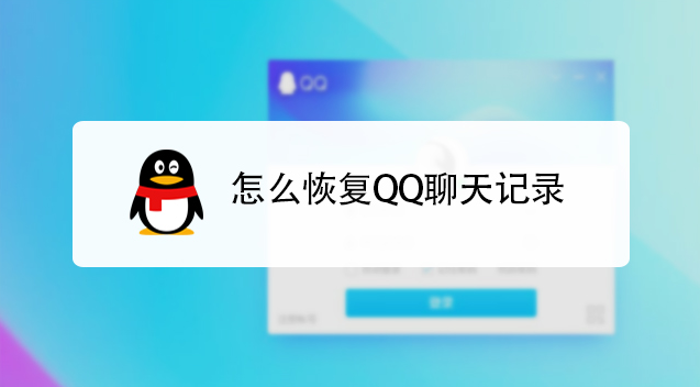 qq聊天记录删除了怎么恢复