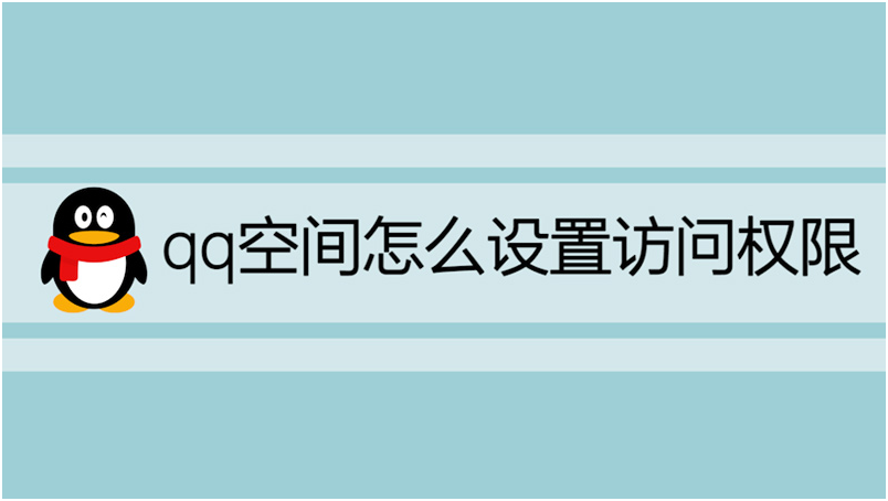 qq空间怎么设置访问权限