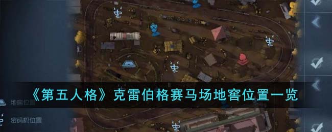 第五人格克雷伯格赛马场地窖在哪