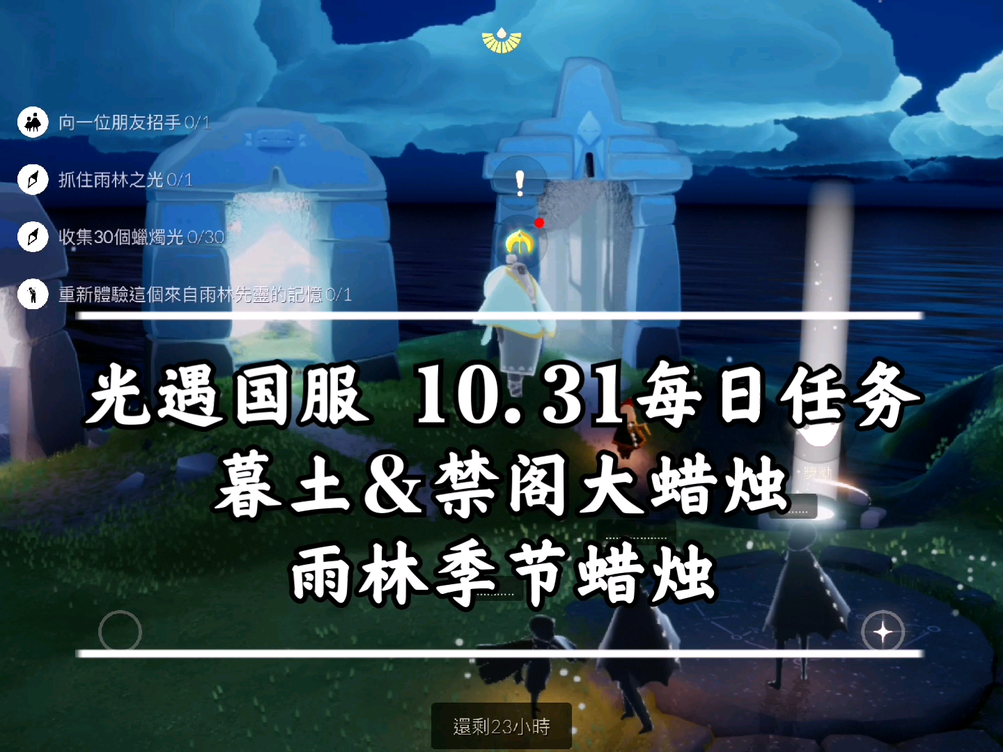 光遇10.31每日任务怎么做