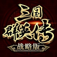 三国群英传战略版