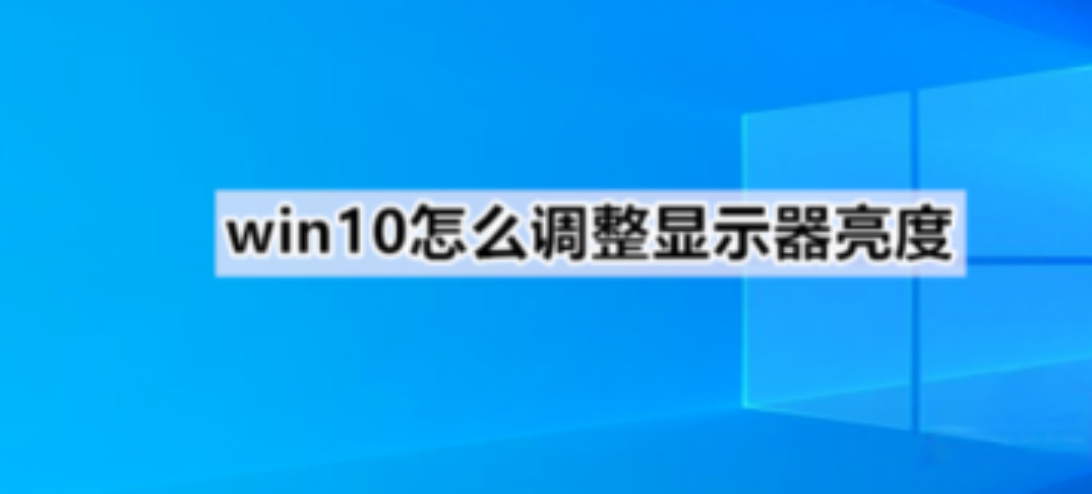 win10怎么调节屏幕亮度 win10系统亮度调节方法