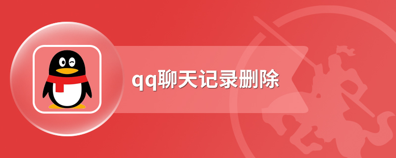 怎么删除qq聊天记录 删除QQ聊天记录步骤一览