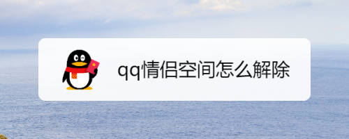 怎么解除qq情侣空间 qq上的情侣空间怎么解除