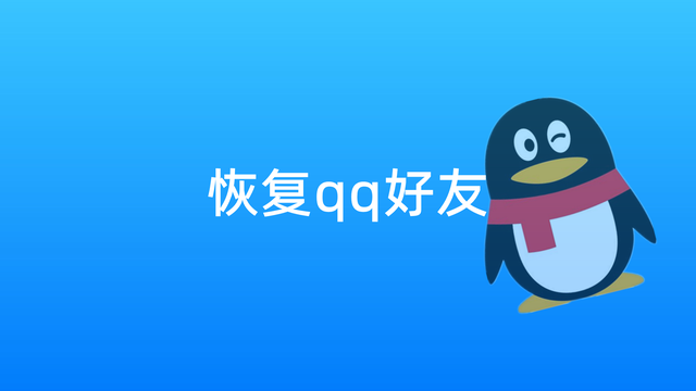 qq怎么恢复被删除的好友 如何恢复被删除的qq好友