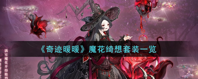 奇迹暖暖魔法绮想怎么搭配 奇迹暖暖魔法绮想搭配攻略