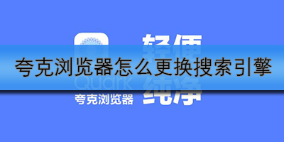 夸克浏览器怎么设置搜索引擎 夸克浏览器搜索引擎设置教程