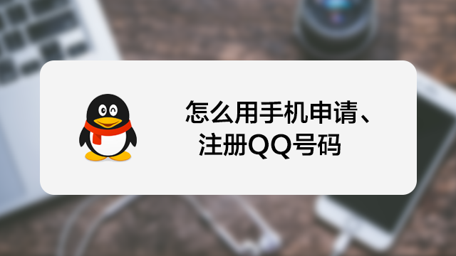 怎么申请qq号 手机如何申请qq新号码