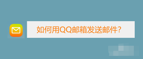 qq怎么发邮件 qq发邮件怎么设置