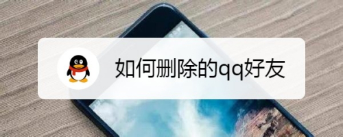 怎么删除qq好友 qq如何删除联系人里的好友