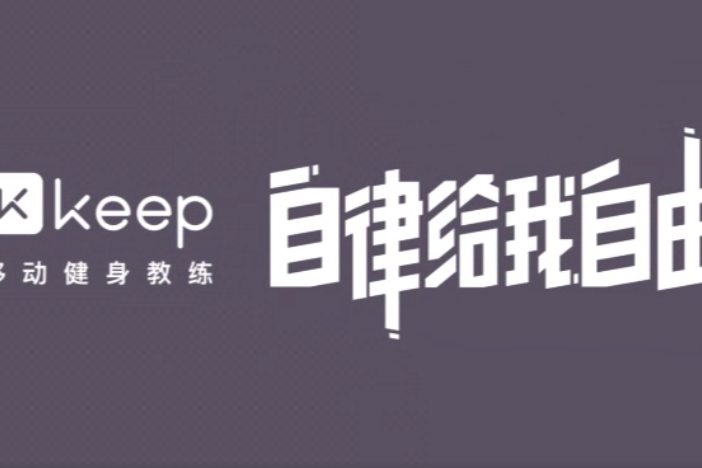 Keep健身怎么认证达人 Keep健身认证达人的方法