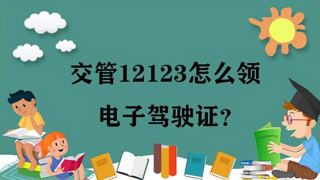 交管12123电子驾驶证怎么领 交管12123电子驾驶证领取步骤