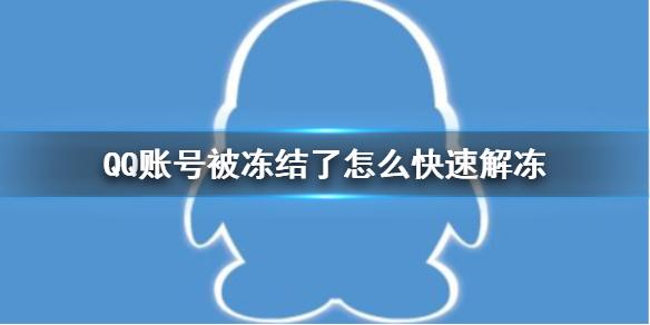 qq被冻结了怎么样才可以解冻 QQ被冻结的解决方法2023