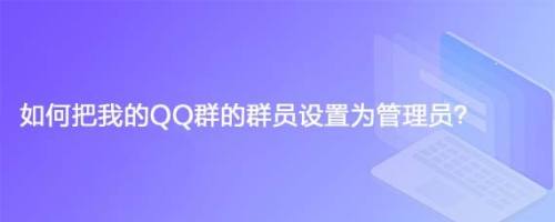 qq群怎么设置管理员 qq怎么把人设置为管理员