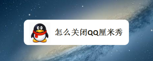 qq厘米秀怎么关闭 如何关闭厘米秀功能