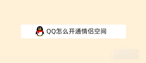 qq情侣空间怎么弄 开通qq情侣空间的步骤