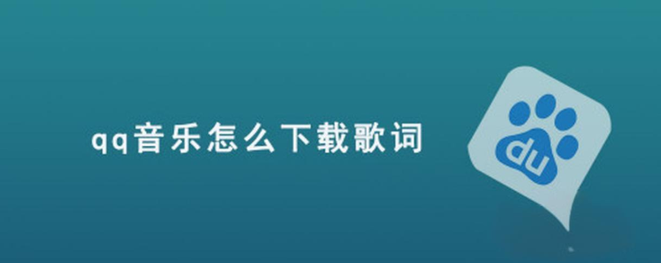 qq音乐怎么下载歌词 下载qq音乐歌词的方法